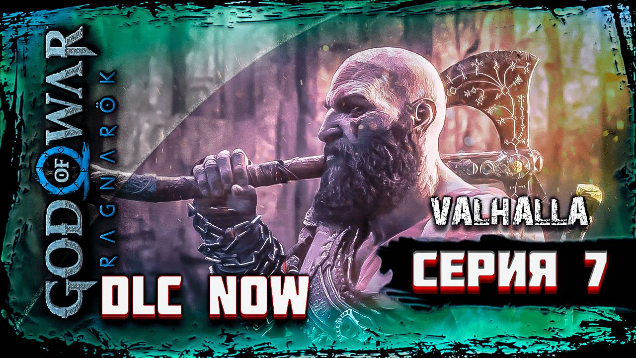 God Of War Ragnarok ➤ Valhalla #dlc #gow #gowvalhalla