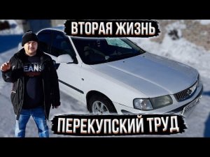 перекупский труд! NISSAN SUNNY 2ая жизнь это жесть!