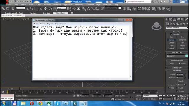 Видеоурок Как сделать в 3dmax шар смотреть онлайн
