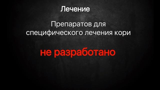 Корь Информационный ролик Симптомы Лечение Профилактика смотреть онлайн
