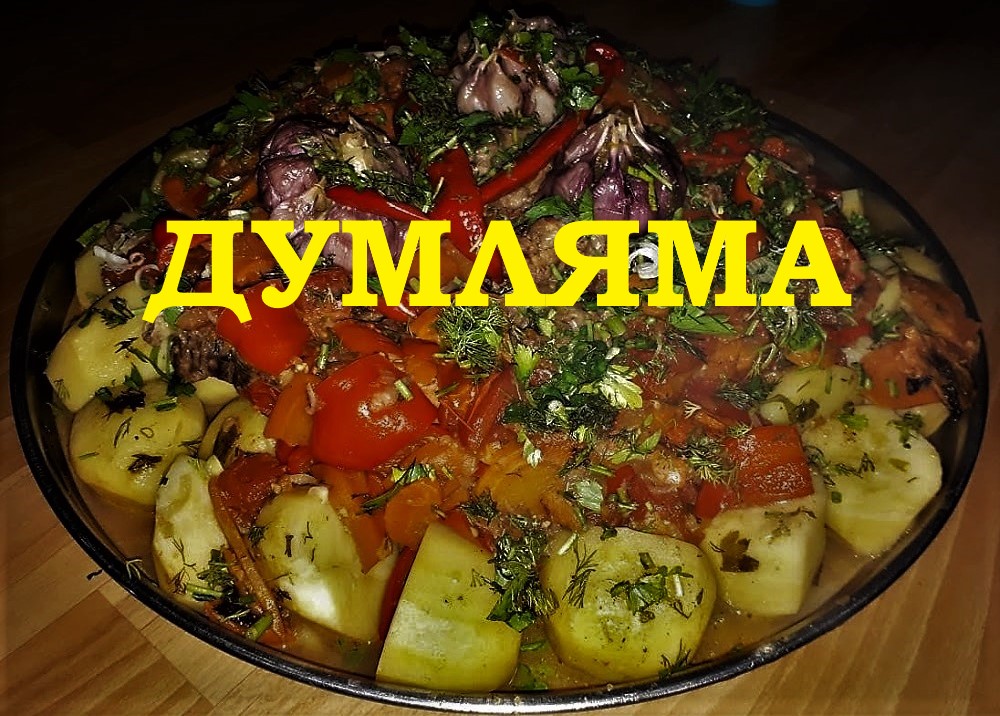 ДУМЛЯМА. ДИМЛЯМА. ДЫМЛЯМА. Конкурс Узбекской кухни. смотреть онлайн
