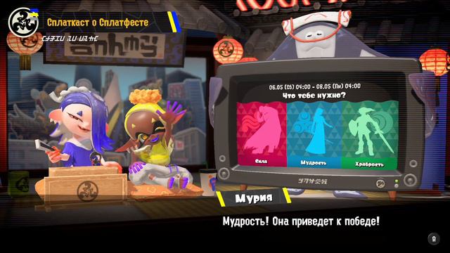 Splatoon 3 — Splatfest #6 Announcement (Power vs Wisdom vs Courage) (Russian language) смотреть онлайн