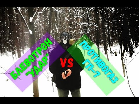 Блевотрон Удар из 90х VS Советский противогаз ГП-7 смотреть онлайн