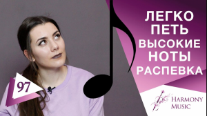 Легко петь высокие ноты. Распевка. Урок вокала 97.
