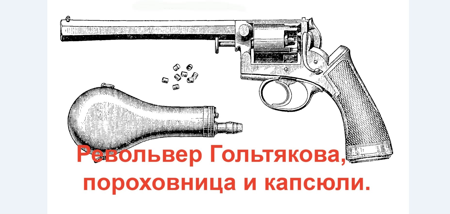 Револьвер Гольтякова смотреть онлайн