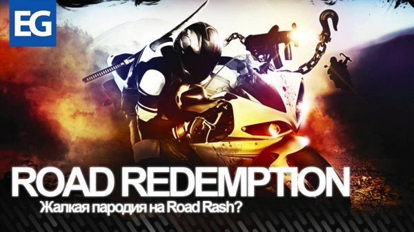 Road Redemption. Возвращение Road Rash