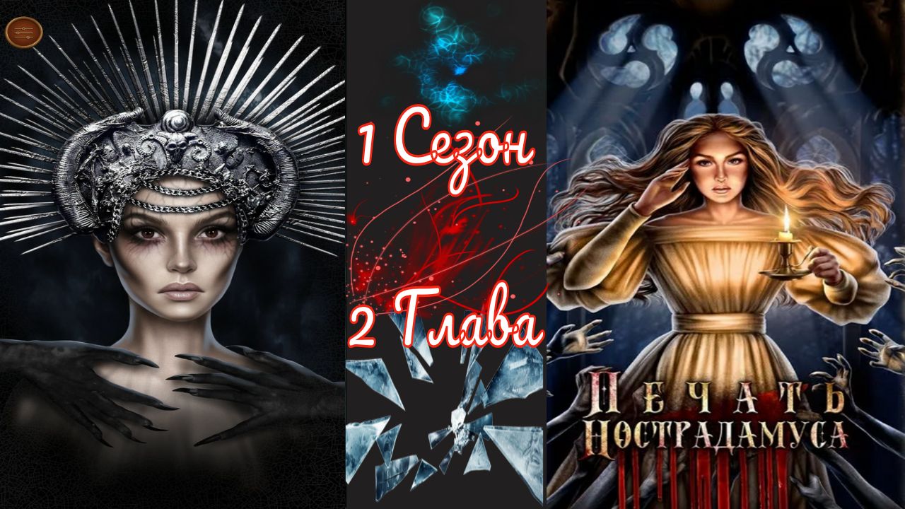 Пeчaть Hocтpaдaмуca / 1 Сезон / Глава 2 / Taйны кopoлeвcкoгo caдa / ?