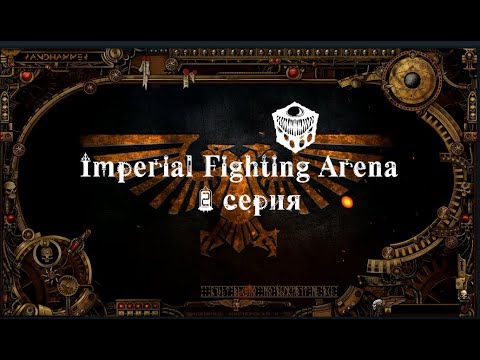 4 сезон| World Wide Wrestling 2ed | Imperial Fighting Arena — 2 серия | Илериан смотреть онлайн
