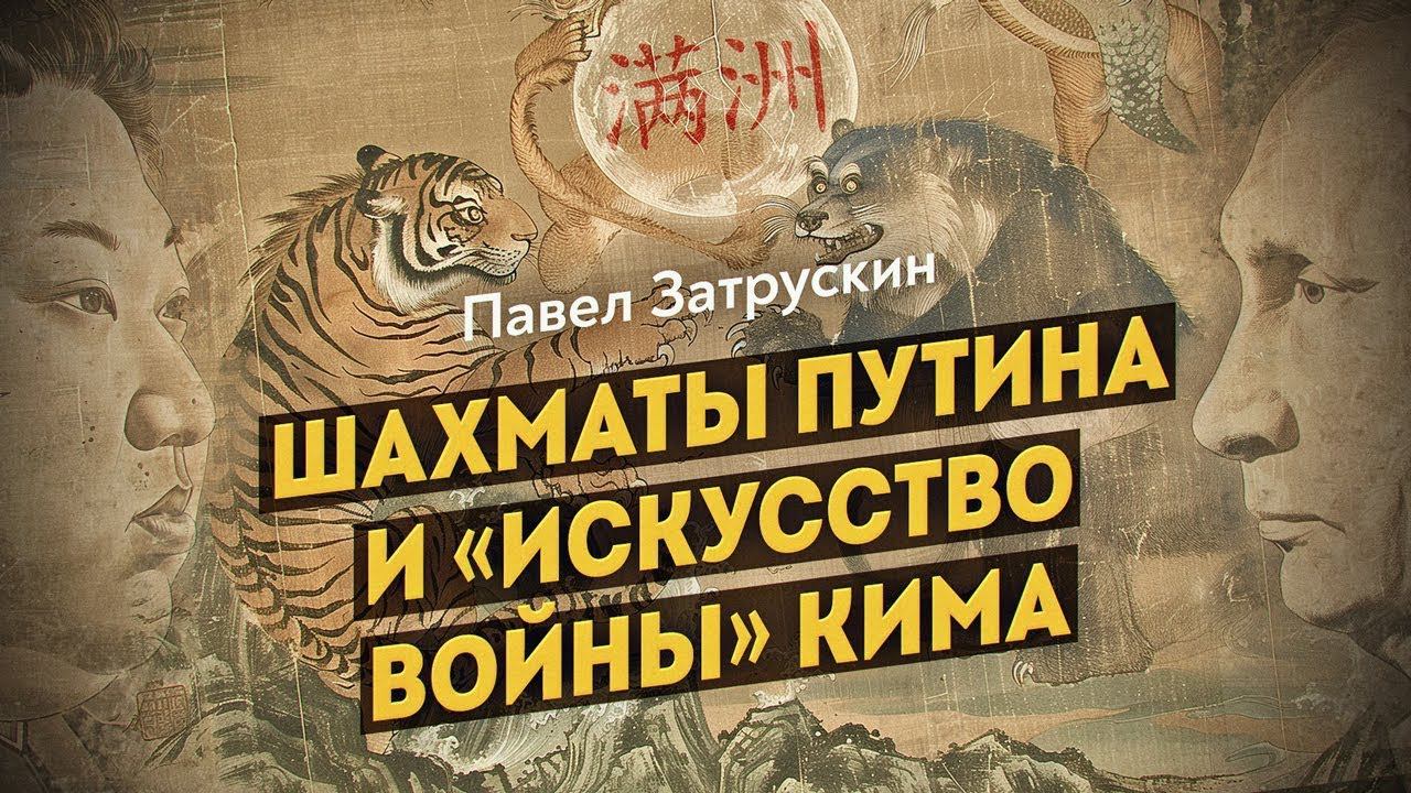 Что сказал Конфуций о встрече Путина и Кима или Маньчжурия как исторический Бермудский треугольник смотреть онлайн