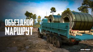 Объездной маршрут | Snowrunner 13 сезон