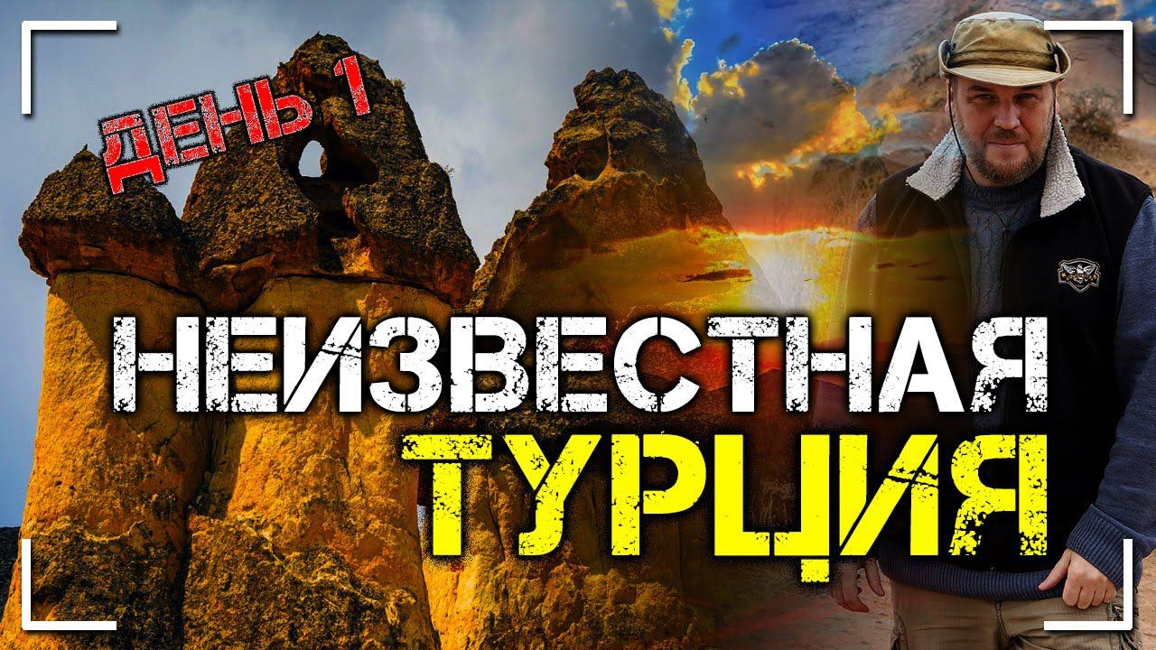 Неизвестная Турция. День 1. Тайна долины монахов смотреть онлайн