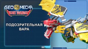 Гео Мека, 43 серия