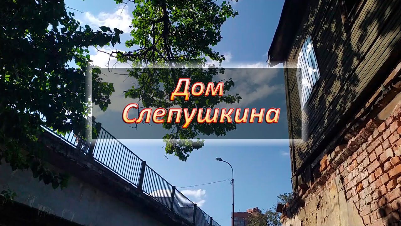 ➤Дом Слепушкина (СПб).