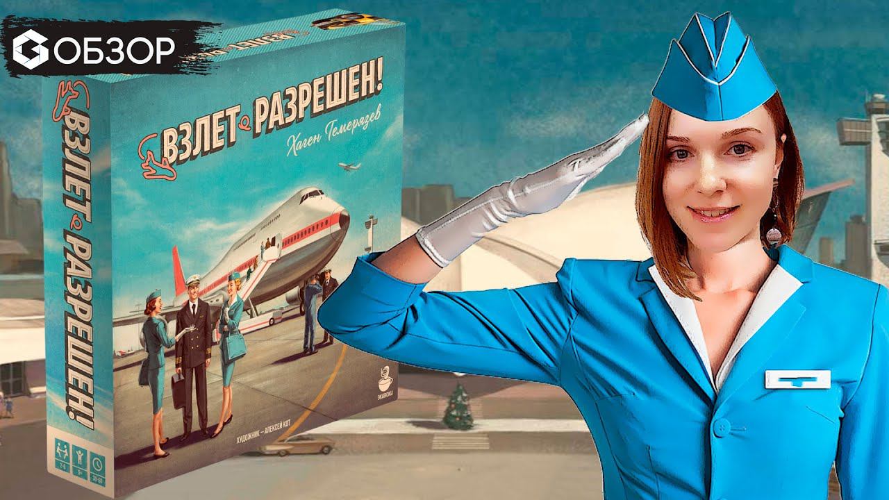 ВЗЛЕТ РАЗРЕШЕН - ОБЗОР настольной игры от Geek Media