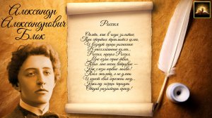 Стихотворение А.А. Блок "РОССИЯ" (Стихи Русских Поэтов) Аудио Стихи Слушать Онлайн