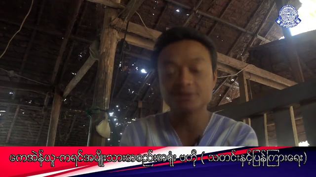Saw Bo Han Explains IDP situation in Mutraw District смотреть онлайн