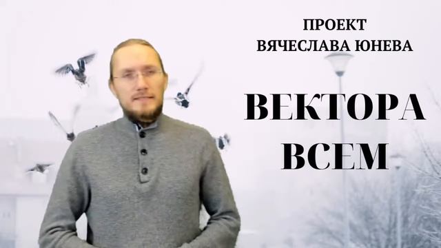 Что дает знание о векторах. ВектораВсем. Проект Вячеслава Юнева смотреть онлайн
