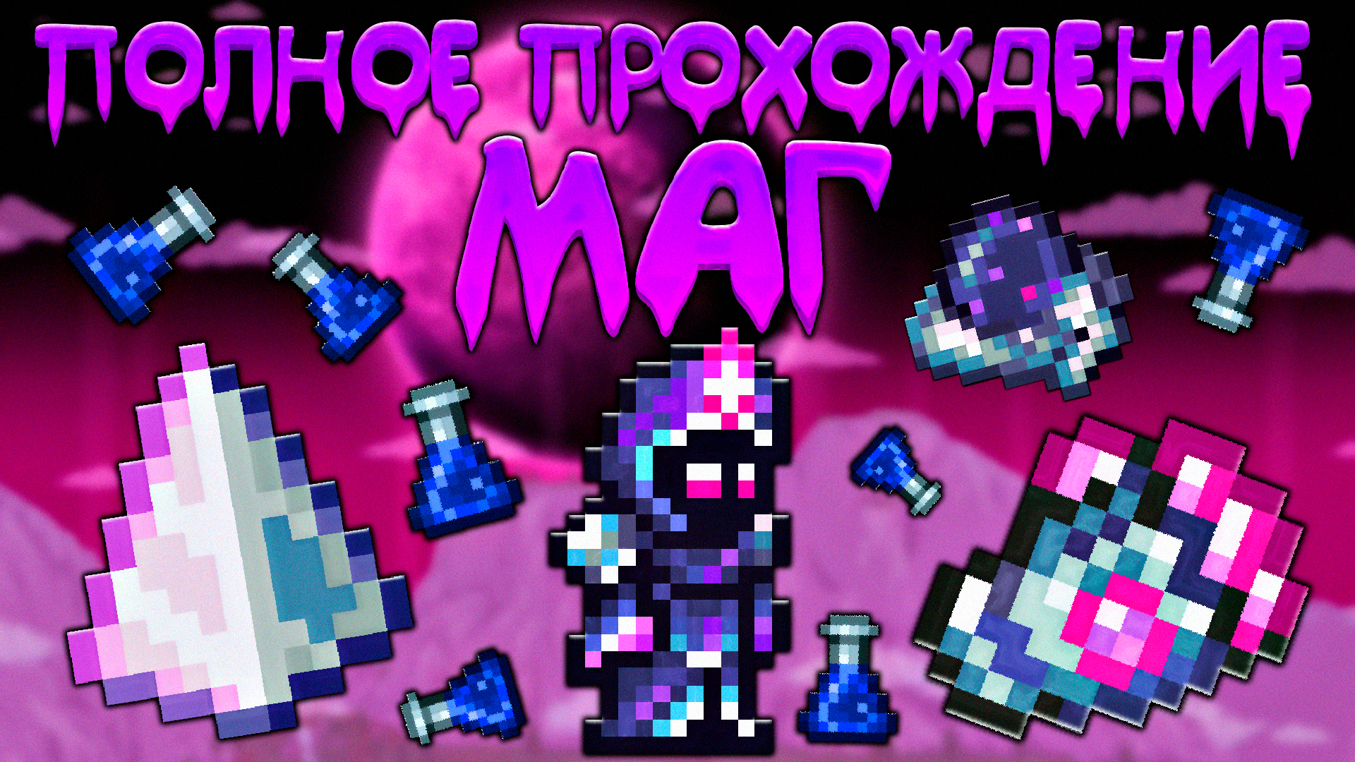 Прохождение террарии за мага | схема игры за мага [Terraria 1.4] смотреть онлайн