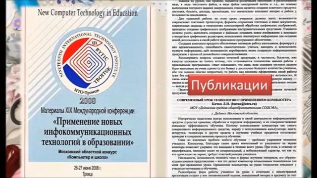 Достижения учителя технологии (Качко Л.Н., учитель технологии МОУ Дедовская СОШ №3 г.о.Истра) смотреть онлайн