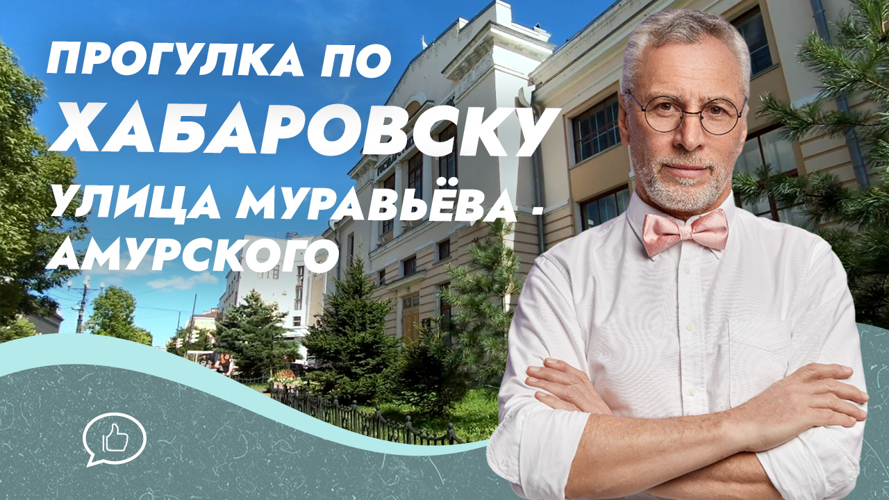 Главная улица Хабаровска: прогулка по исторической ул. Муравьёва-Амурского