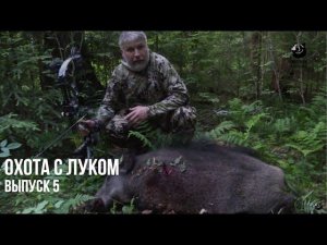 Охота на кабана с лабаза. Лето. // Охота с луком