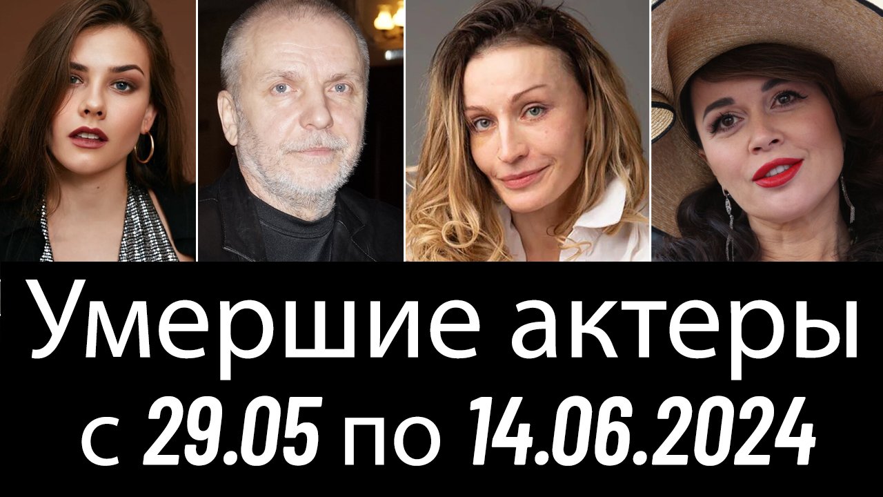 Российские Актеры, Умершие с 29.05 по 14.06.2024. Вечная Память! смотреть онлайн