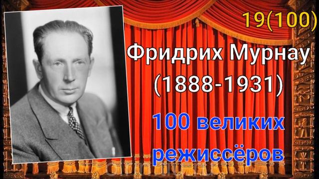 Фридрих Мурнау/ 100 великих режиссёров/ 19-й из ста смотреть онлайн