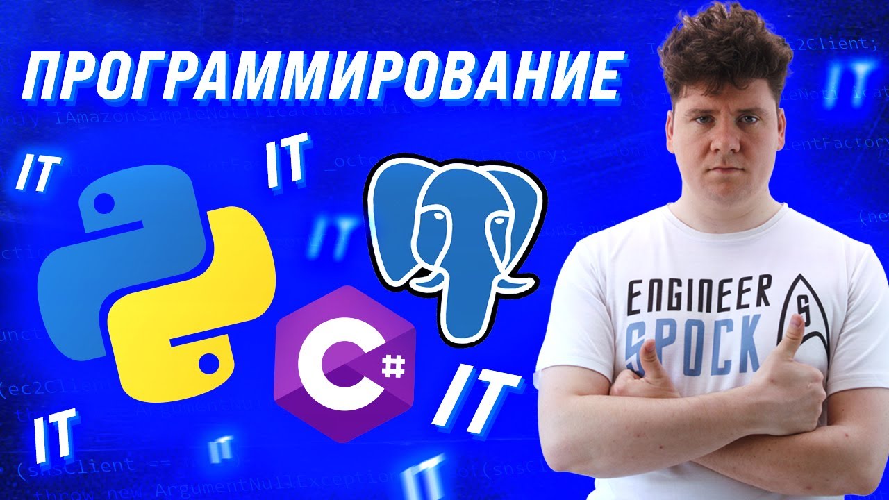 Трейлер: о канале "EngineerSpock: Программирование и IT" смотреть онлайн