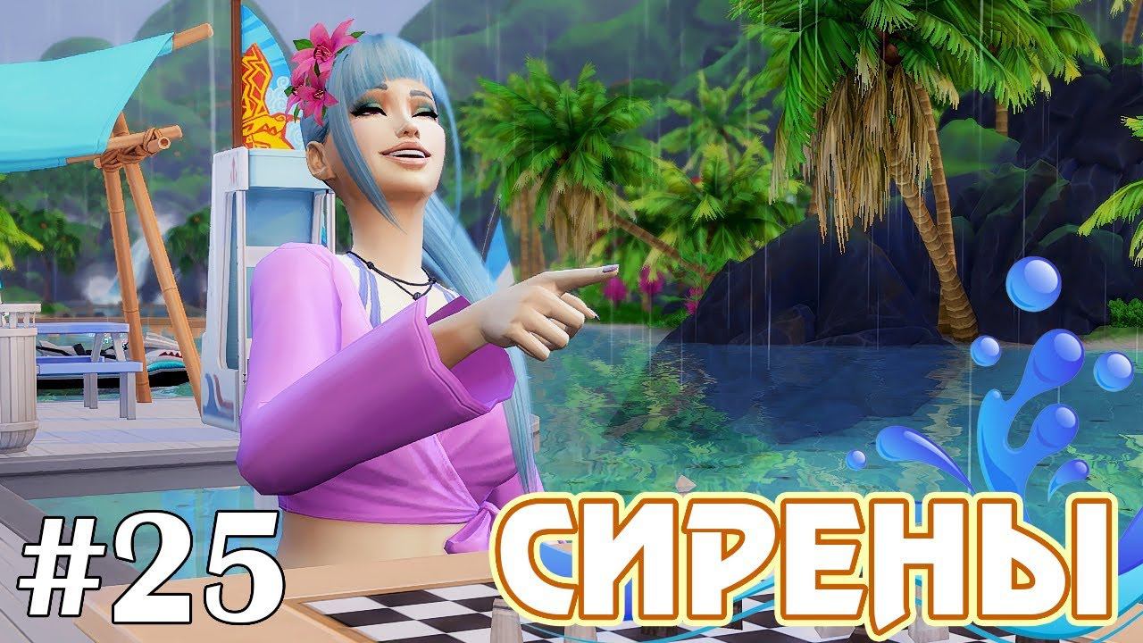 Не напрягающаяся - The Sims 4 - Сирены #25 смотреть онлайн