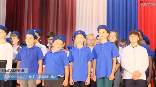 РАЙОННЫЙ ДЕНЬ ПРИЗЫВНИКА 2019 октябрь смотреть онлайн