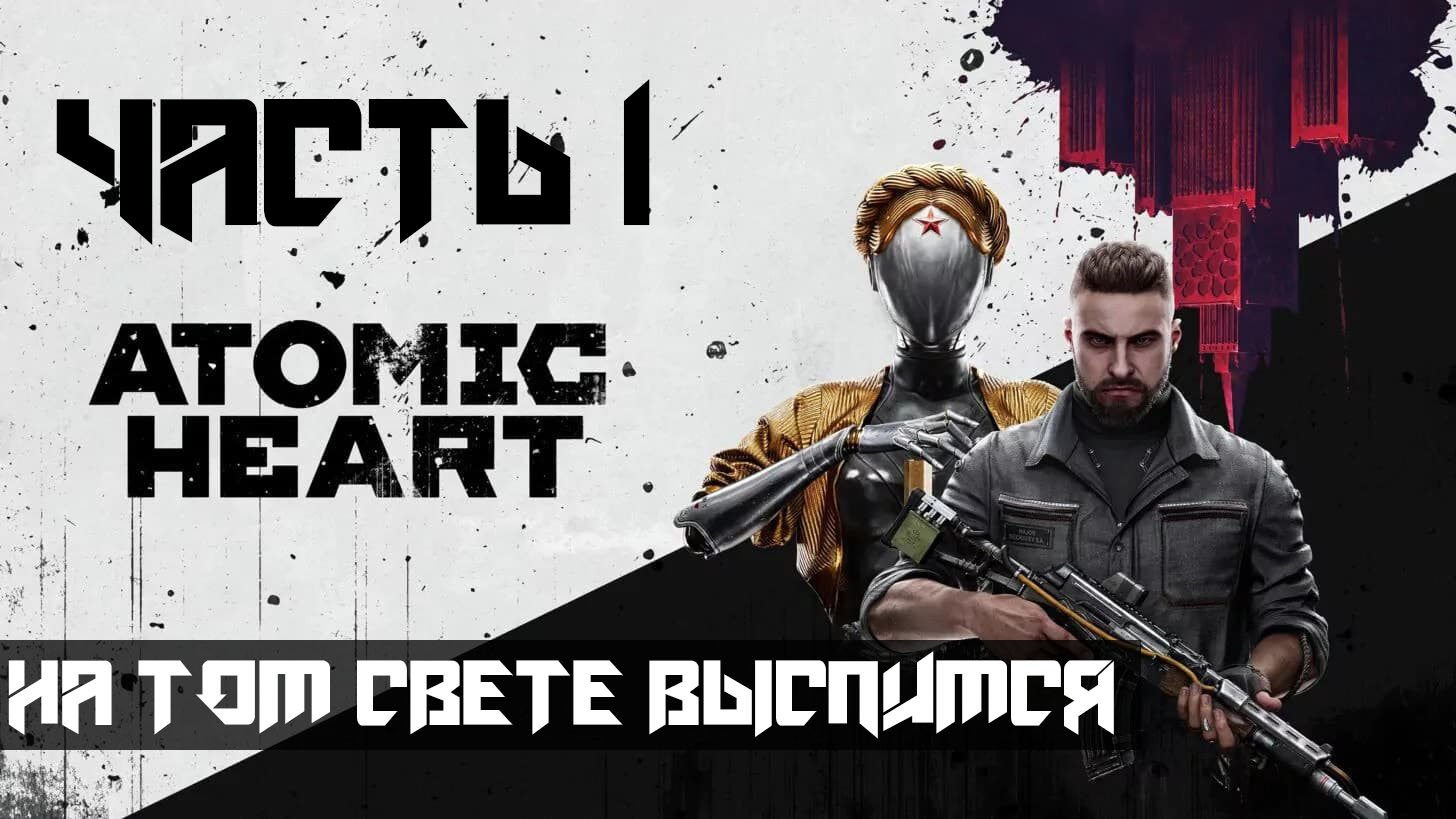 Atomic Heart ➤ Прохождение — Часть 1: На том свете выспимся (без комментариев) смотреть онлайн