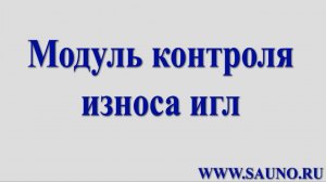 Модуль автоматического контроля износа игл САУНО