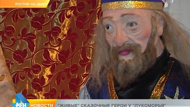 "Живые" сказочные герои у "Лукоморья" смотреть онлайн