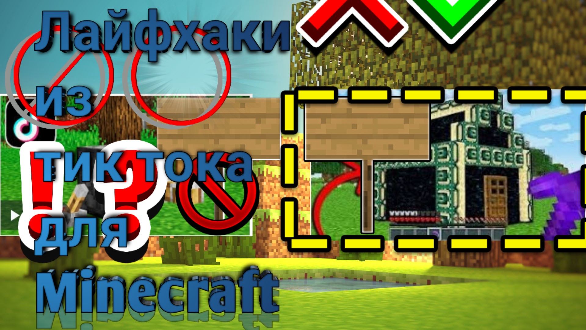 топ 5 лайфхаков в майнкрафт | minecraft лайфхаки. смотреть онлайн