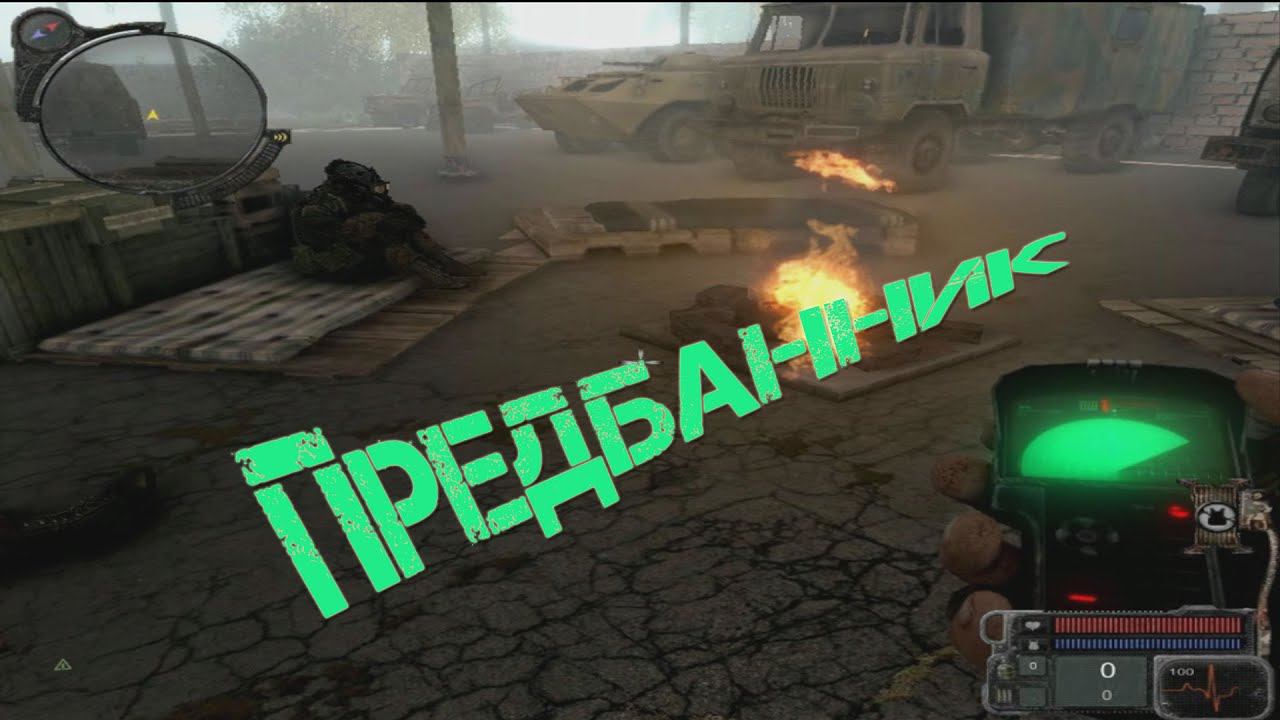 Чернобыль навсегда с тобой. Локация Предбанник, заселение и озвучка. смотреть онлайн
