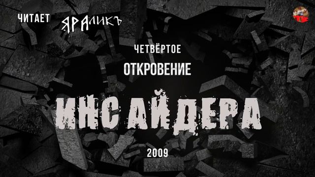 Четвёртое откровение Инсайдера 2009.читает ЯРАлик смотреть онлайн