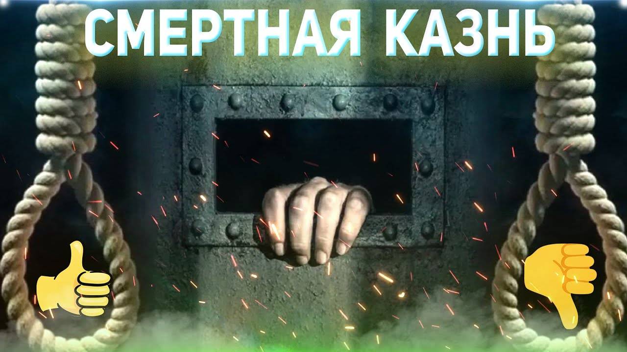 Смертная казнь в России ◽ За или против смотреть онлайн