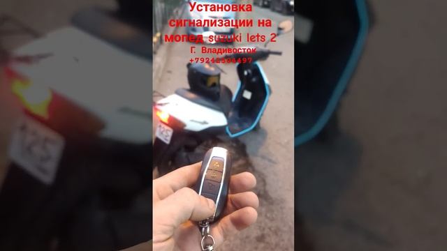 сигнализация на мопед suzuki lets2 с автозапуском. #скутер#мопед#ремонт#сигнализация#владивосток смотреть онлайн