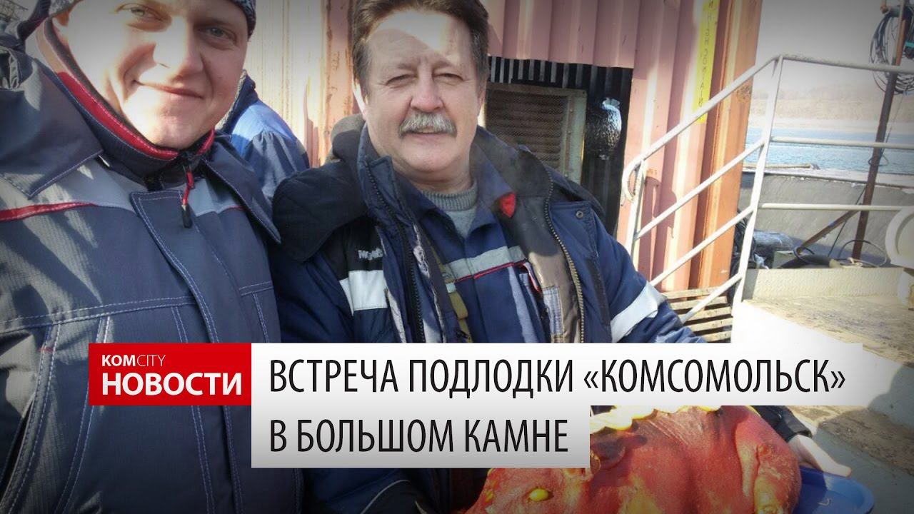 Komcity Новости — Встреча п/л «Комсомольск-на-Амуре» в Большом Камне, 10 декабря 2016 смотреть онлайн