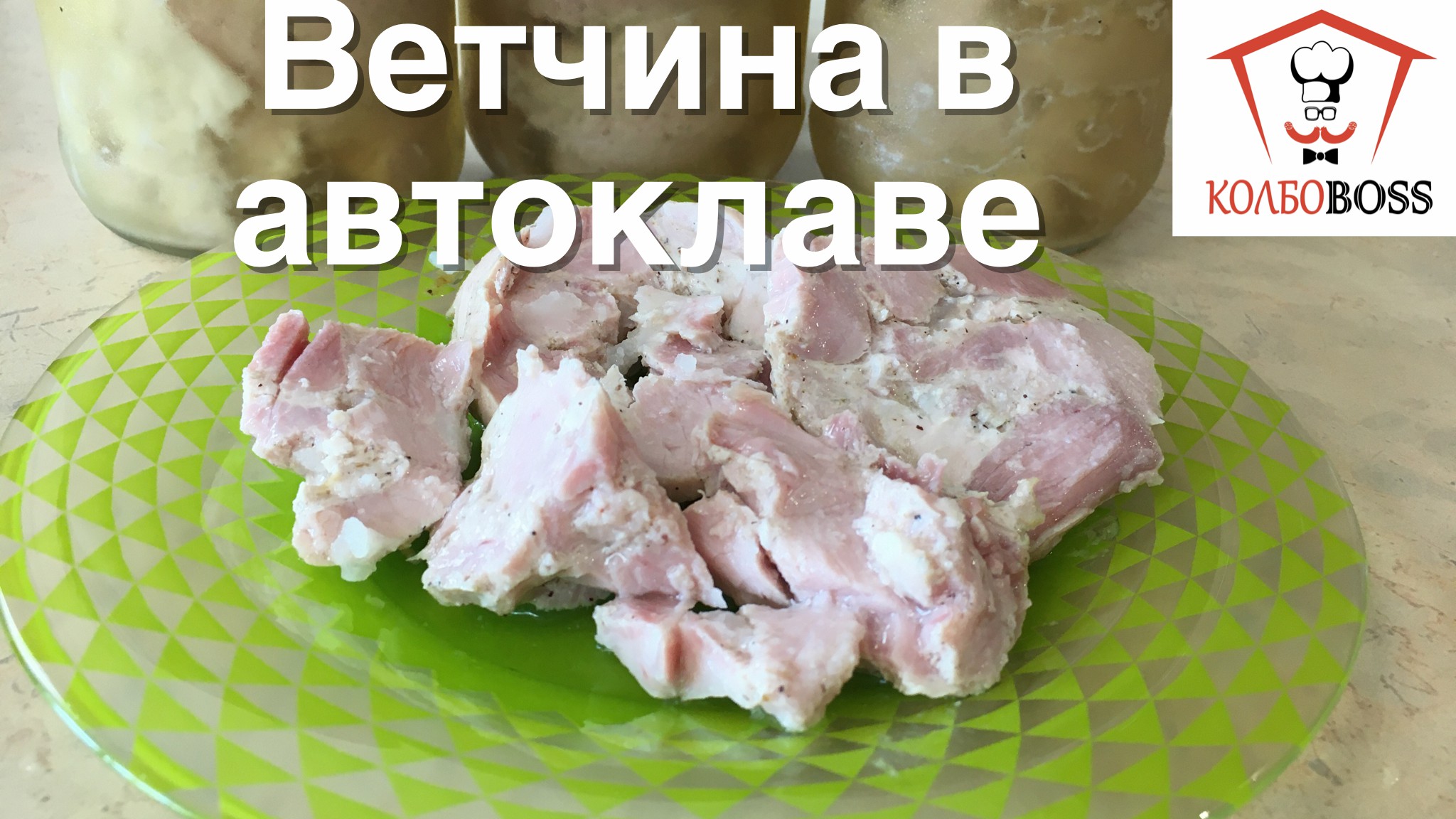 Ветчина сливочная длительного хранения смотреть онлайн