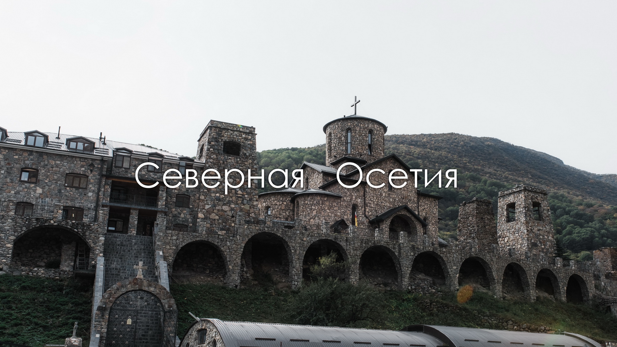 Северная Осетия. Теснина Кадаргаван. Дзивгисская крепость. Аланский монастырь смотреть онлайн