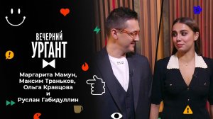 Маргарита Мамун, Максим Траньков, Ольга Кравцова и...лин. Вечерний Ургант. 1564 выпуск от 22.11.2021