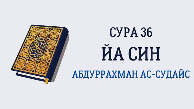 Сура 36 Йа Син // Абдуррахман Ас-Судайс смотреть онлайн