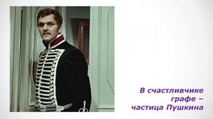 Александр Пушкин. Выстрел. Тифлолекторий «Волшебный луч».wmv