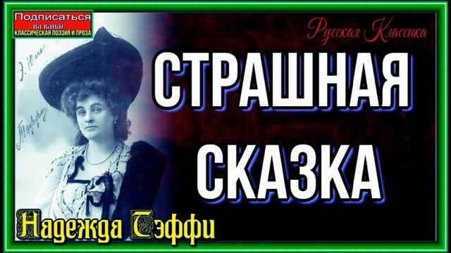 Страшная сказка , Надежда Тэффи , Русская Проза , Юморестические рассказы , читает Павел Беседин смотреть онлайн