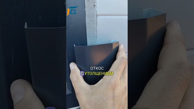 "Заподлицо"/#G_откос #решение