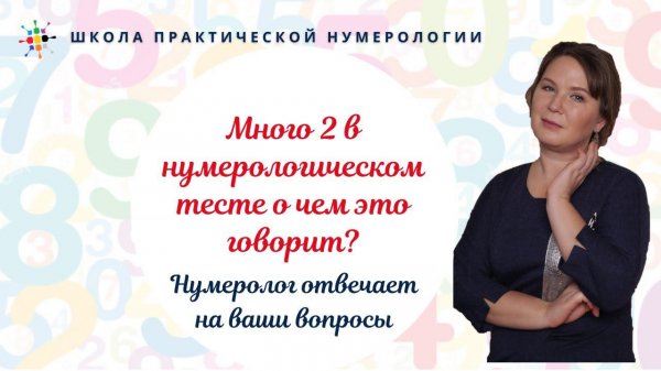 Нумерология по дате рождения. Много 2 в нумерологическом тесте о чем это говорит?