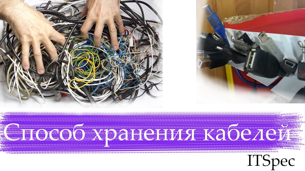 Хранение кабелей смотреть онлайн