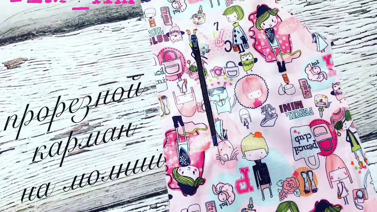 МК Прорезной карман на молнии |TIM_hm| смотреть онлайн
