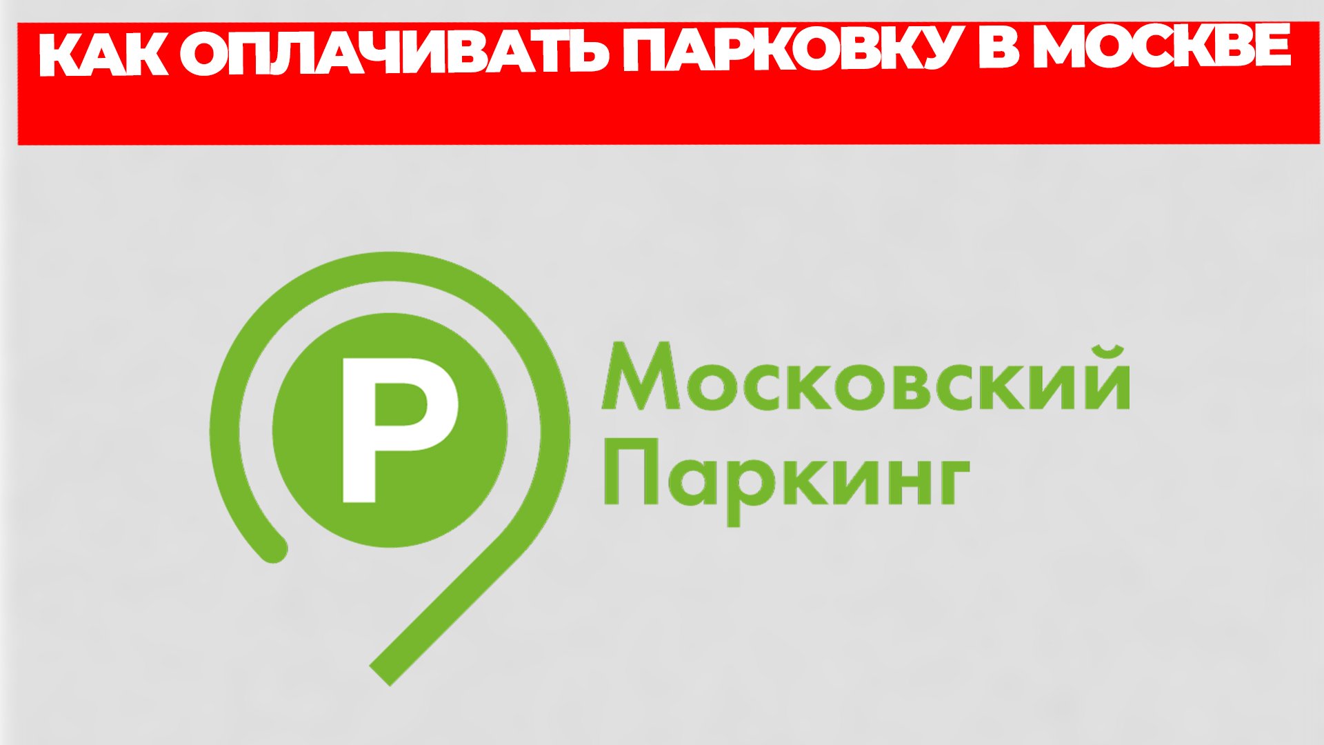 КАК ОПЛАЧИВАТЬ ПАРКОВКУ В МОСКВЕ смотреть онлайн